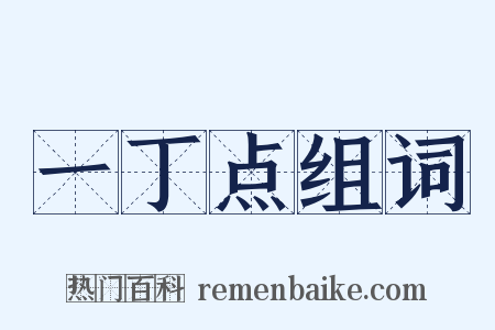 一丁点组词是什么意思的图片